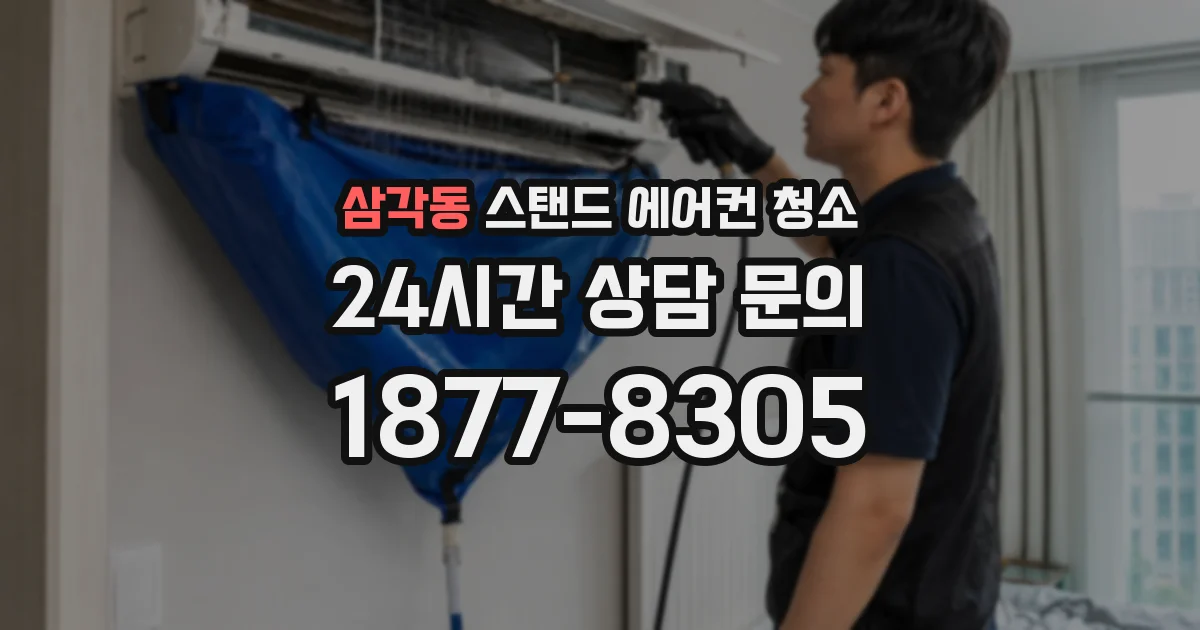 삼각동 스탠드 에어컨 청소