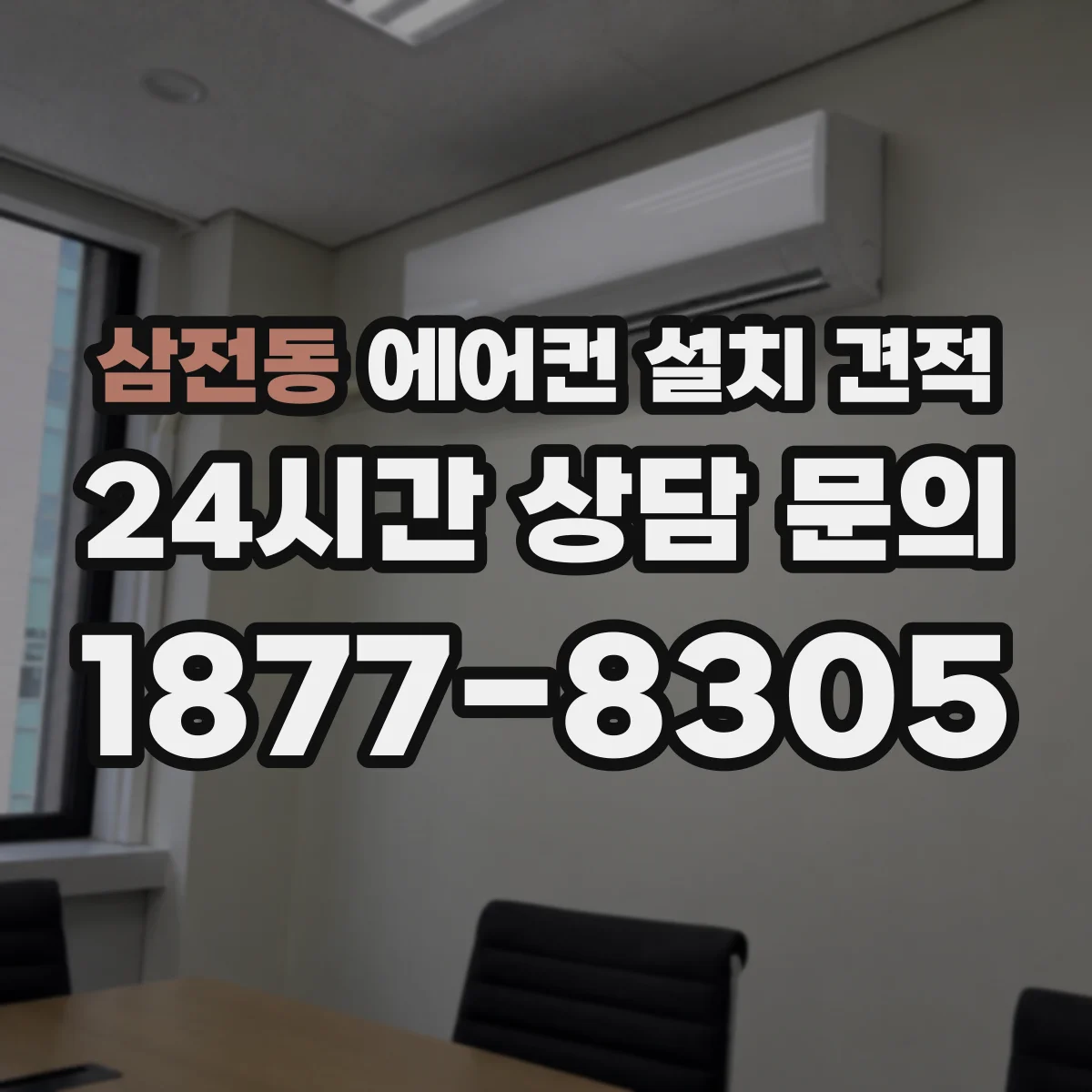 삼전동 에어컨 설치 견적
