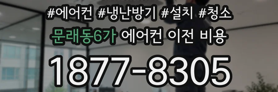 문래동6가 에어컨 이전 비용