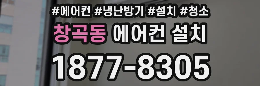 창곡동 에어컨 설치