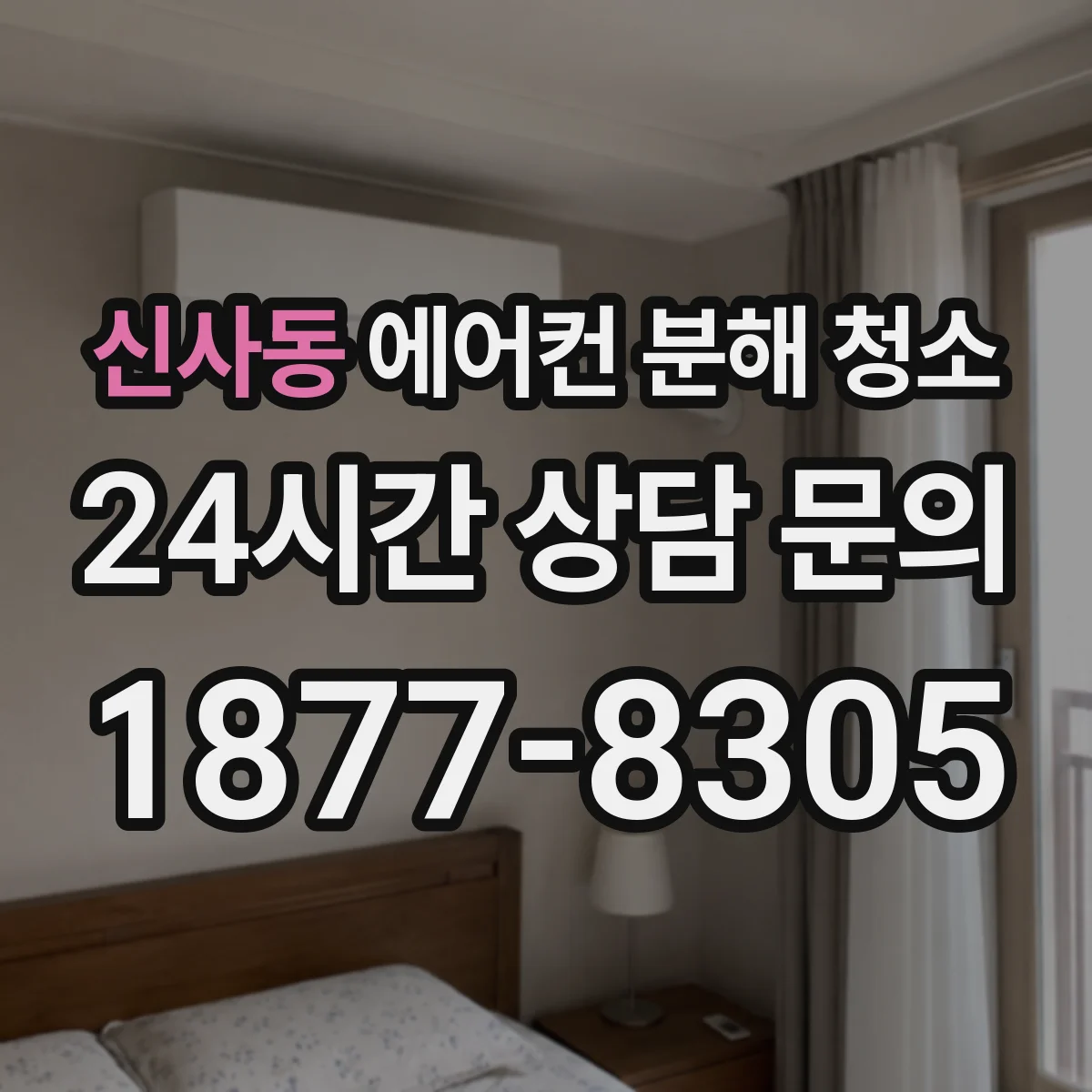 신사동 에어컨 분해 청소