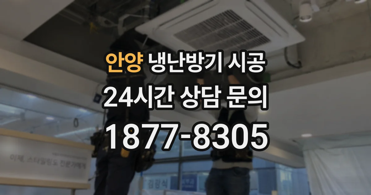 안양 냉난방기 시공