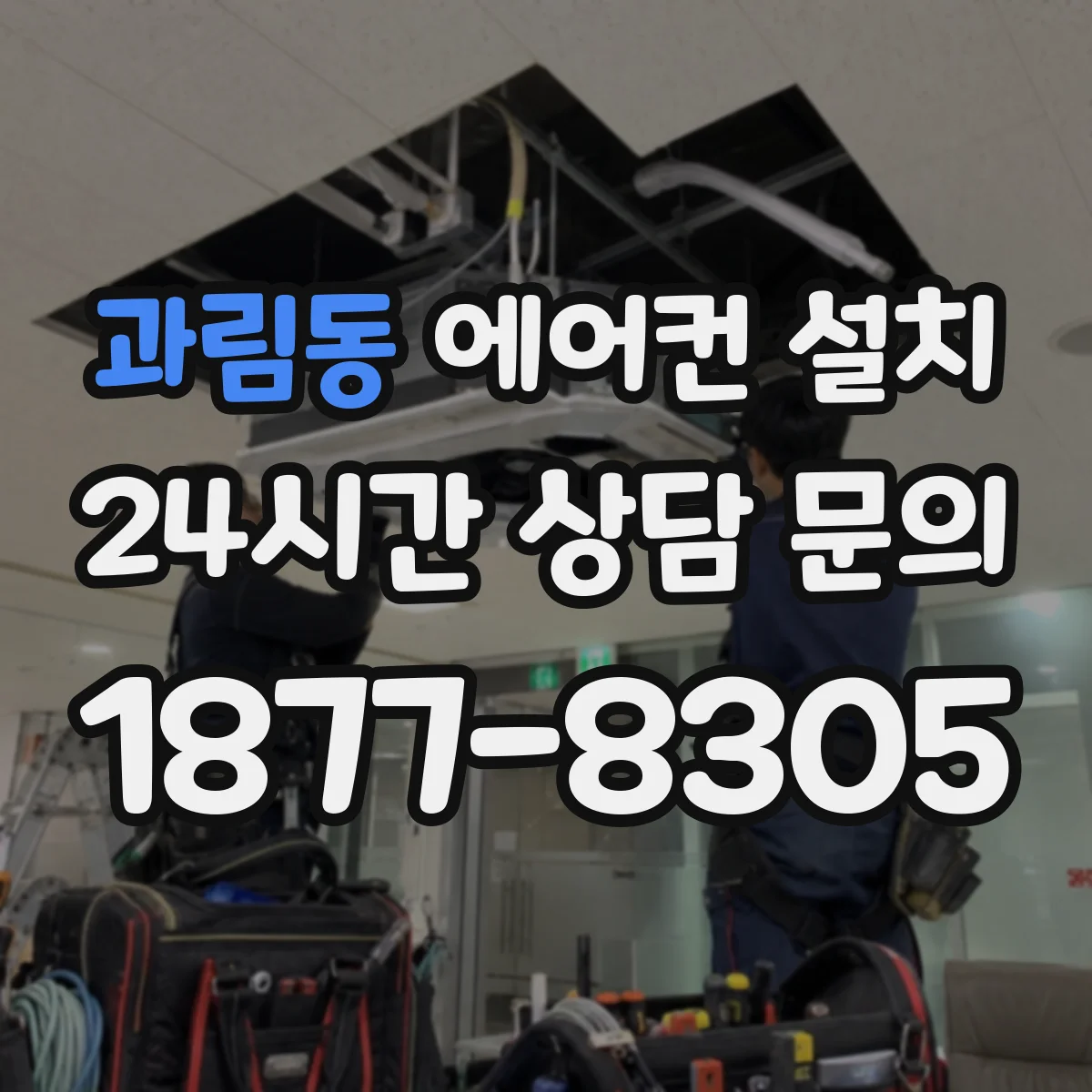 과림동 에어컨 설치