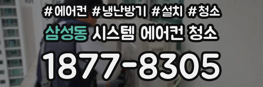 삼성동 시스템 에어컨 청소