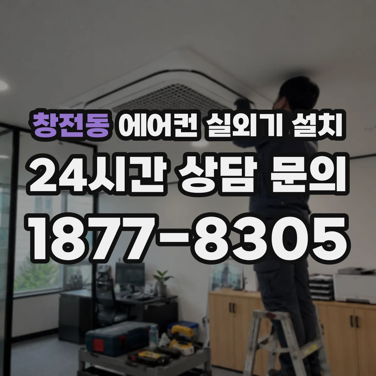 창전동 에어컨 실외기 설치