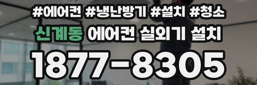 신계동 에어컨 실외기 설치