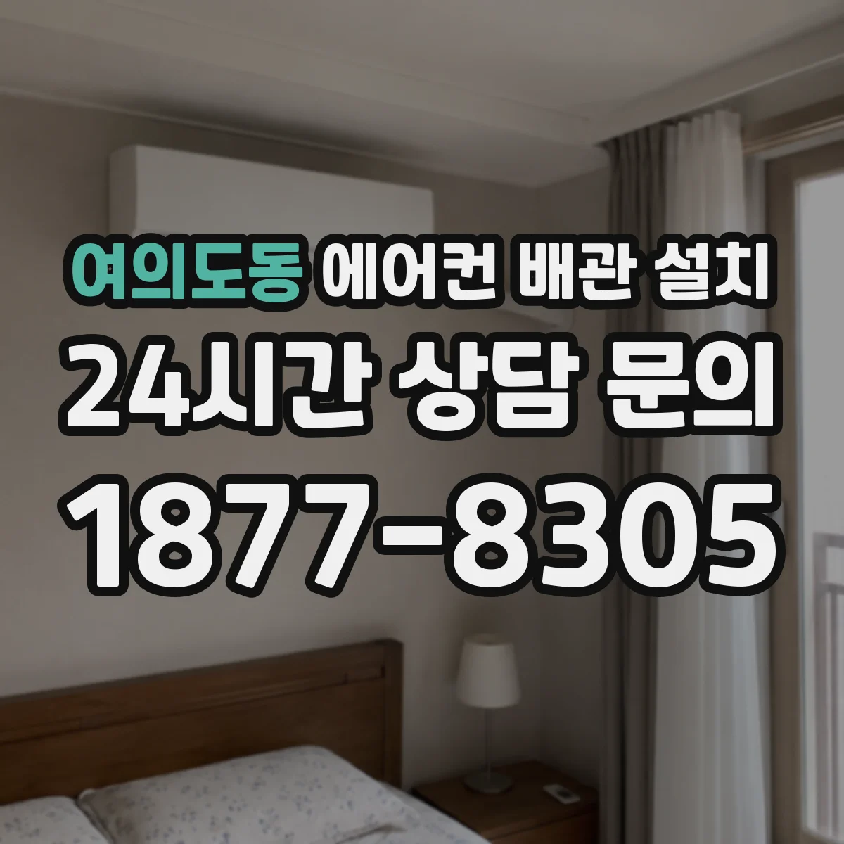 여의도동 에어컨 배관 설치