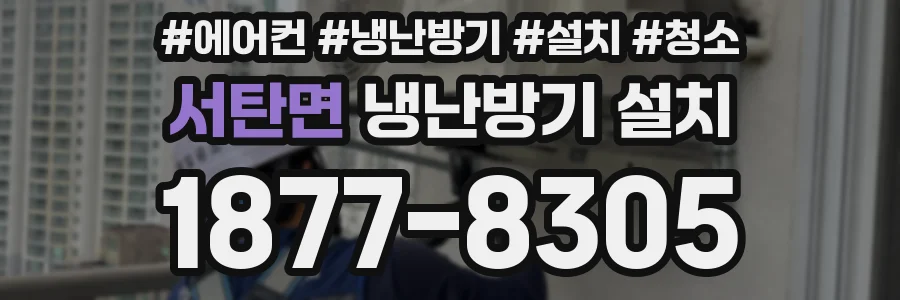 서탄면 냉난방기 설치