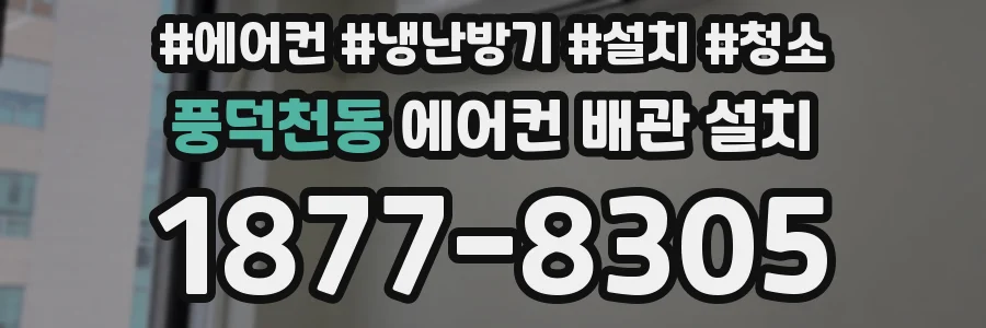 풍덕천동 에어컨 배관 설치