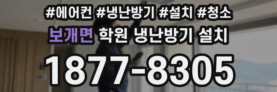 보개면 학원 냉난방기 설치