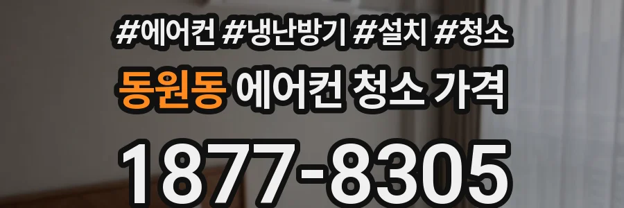동원동 에어컨 청소 가격