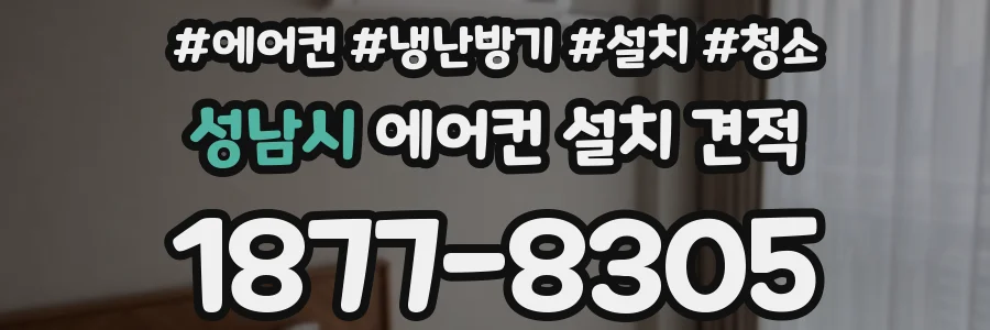 성남시 에어컨 설치 견적