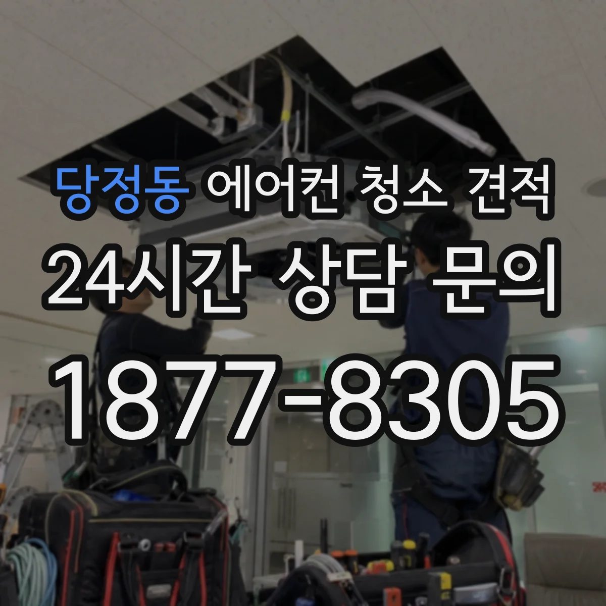 당정동 에어컨 청소 견적