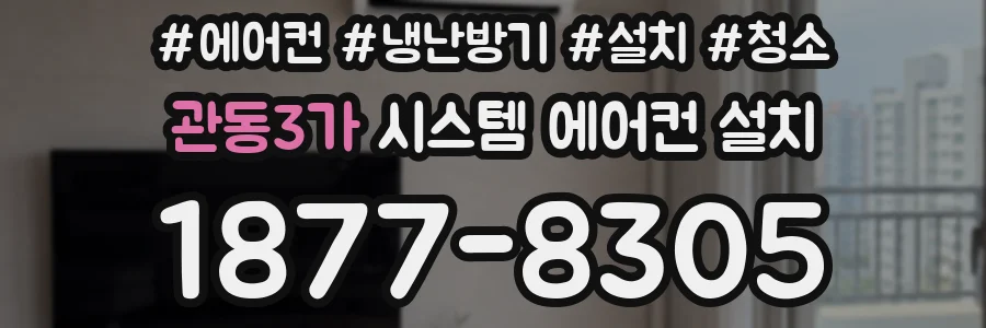 관동3가 시스템 에어컨 설치