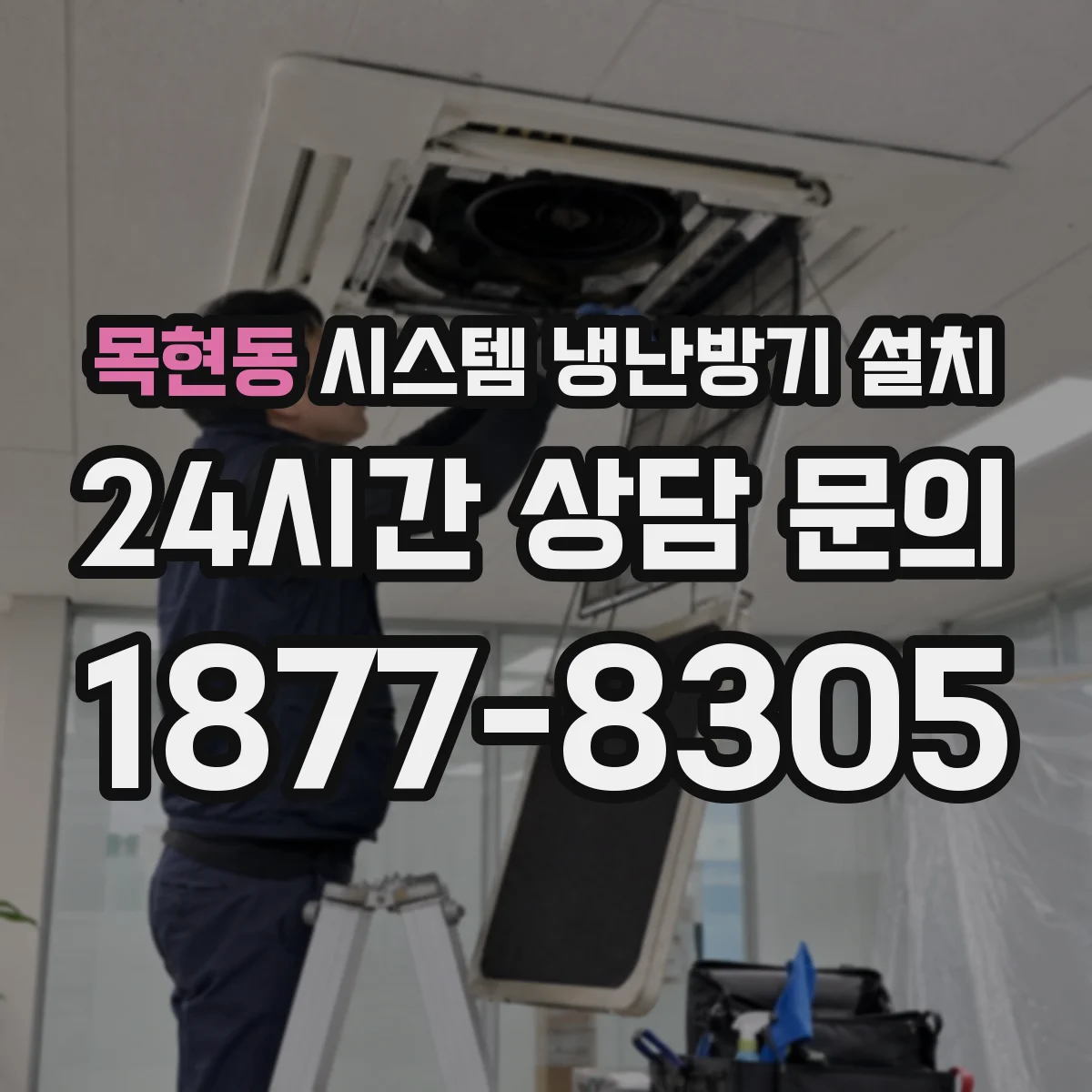 목현동 시스템 냉난방기 설치