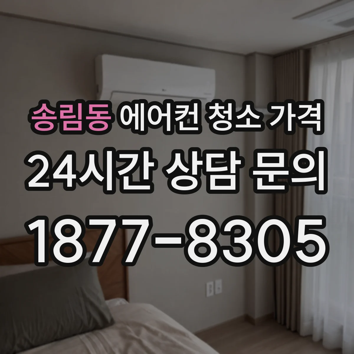 송림동 에어컨 청소 가격