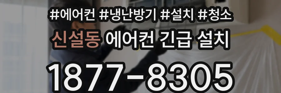 신설동 에어컨 긴급 설치