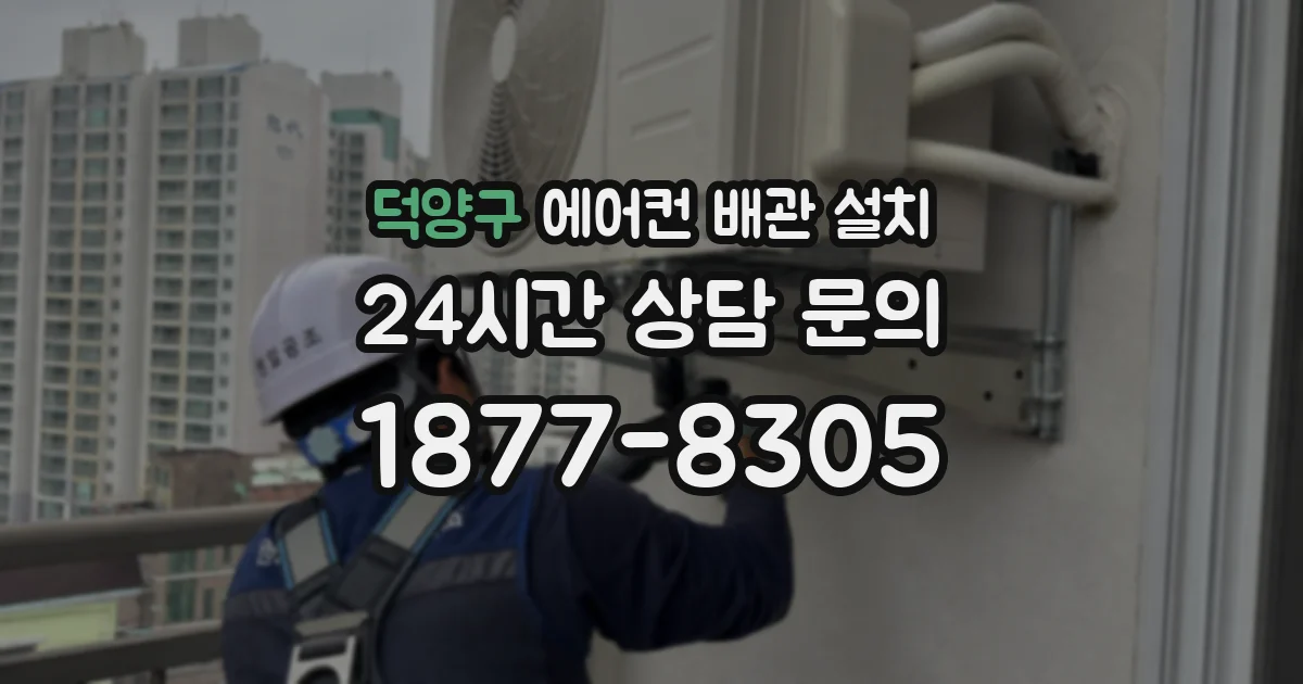 덕양구 에어컨 배관 설치