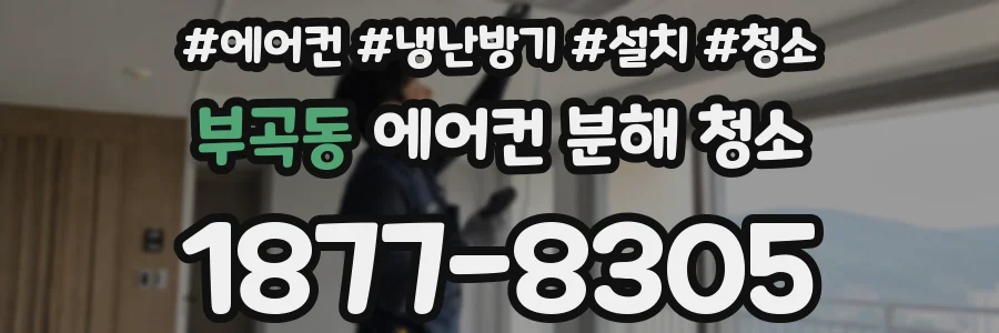 부곡동 에어컨 분해 청소
