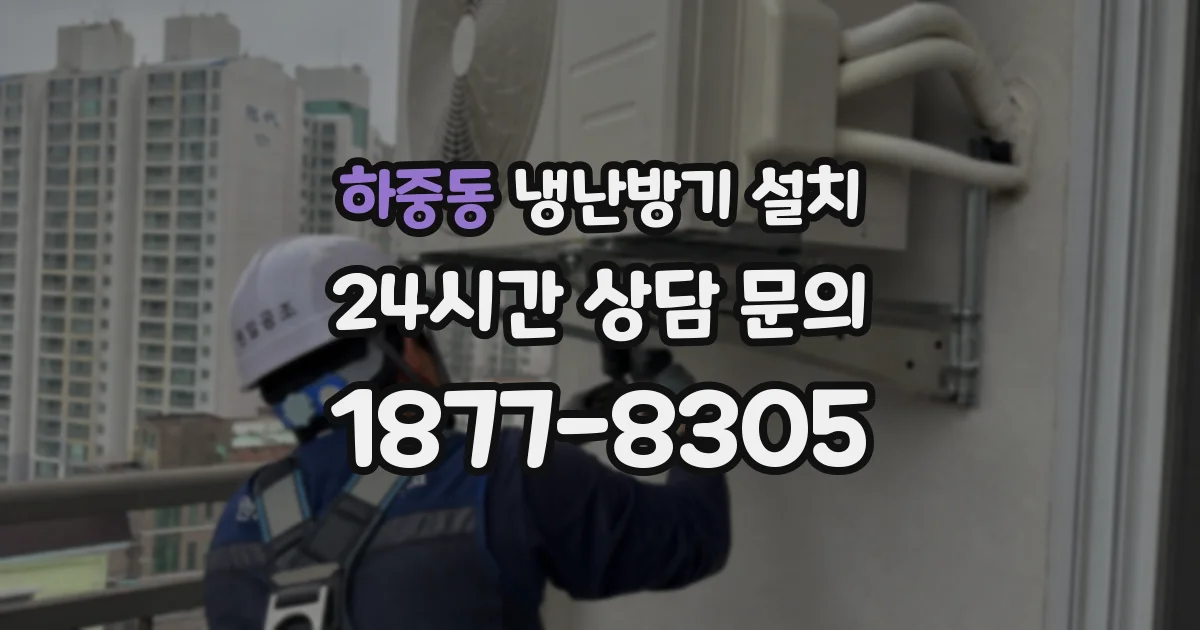 하중동 냉난방기 설치
