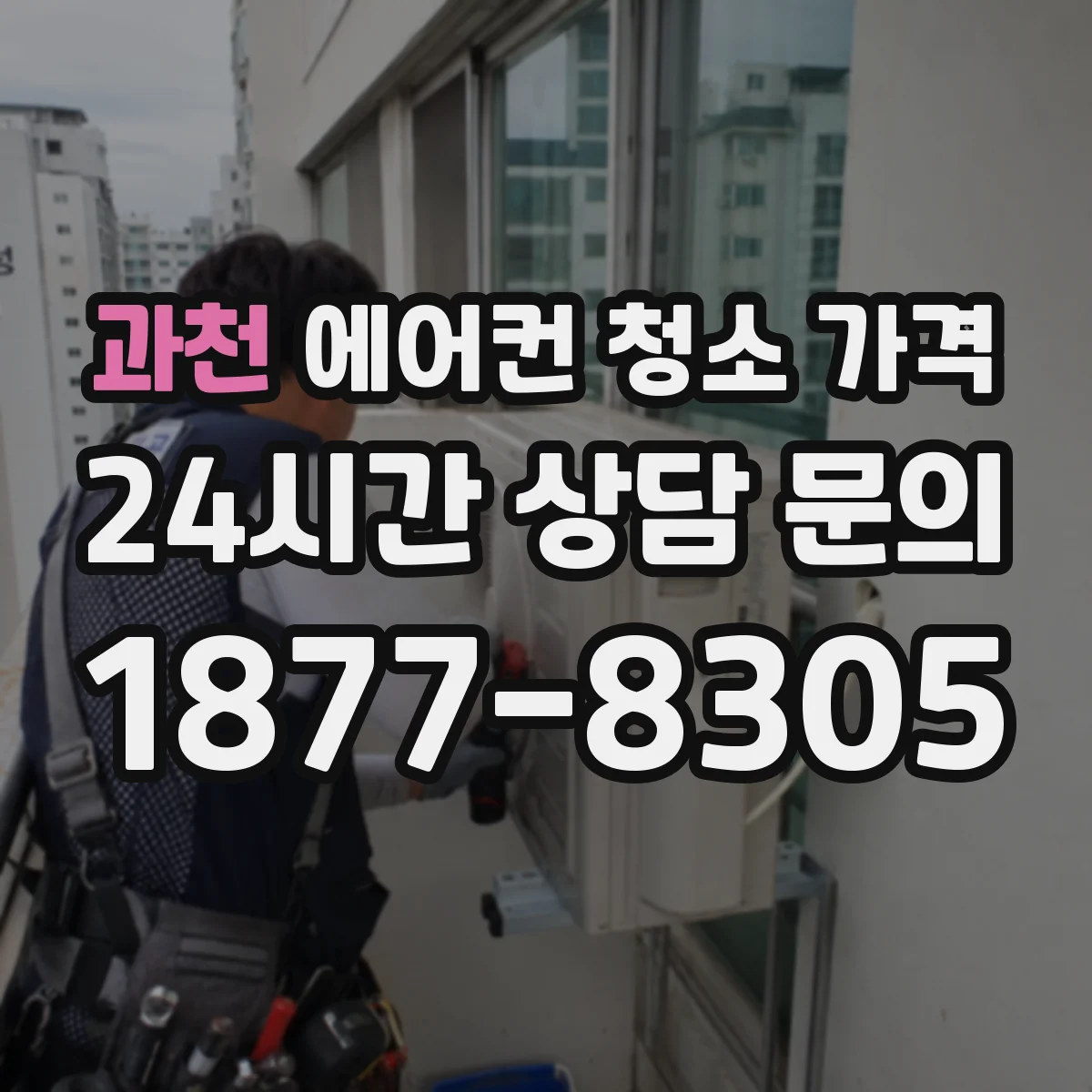 과천 에어컨 청소 가격
