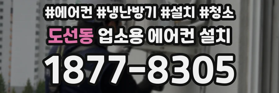 도선동 업소용 에어컨 설치