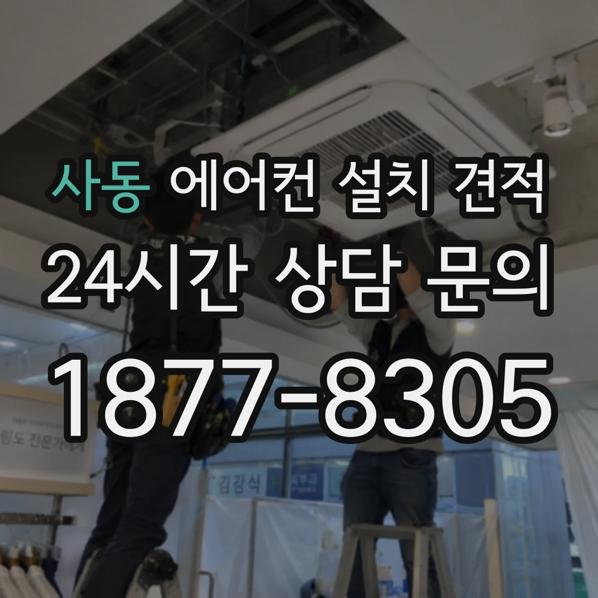 사동 에어컨 설치 견적