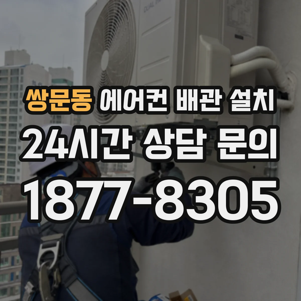 쌍문동 에어컨 배관 설치