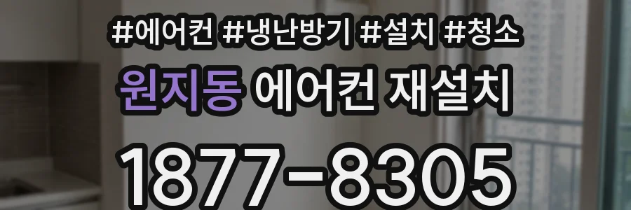 원지동 에어컨 재설치