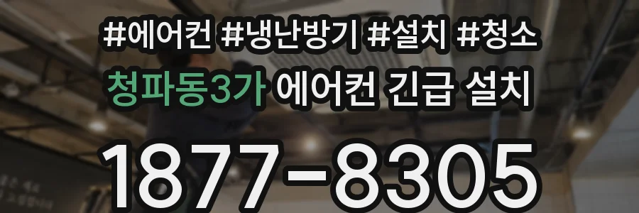 청파동3가 에어컨 긴급 설치
