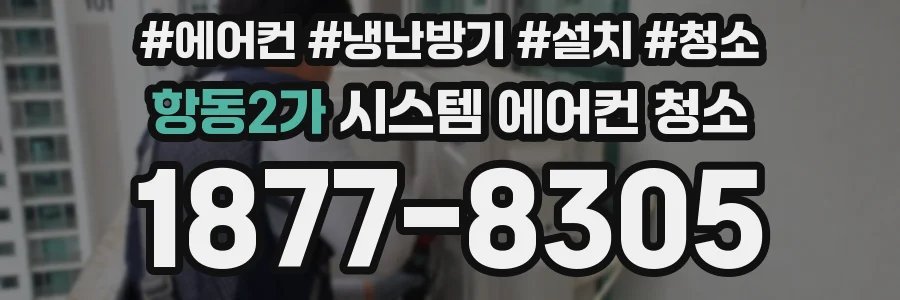 항동2가 시스템 에어컨 청소