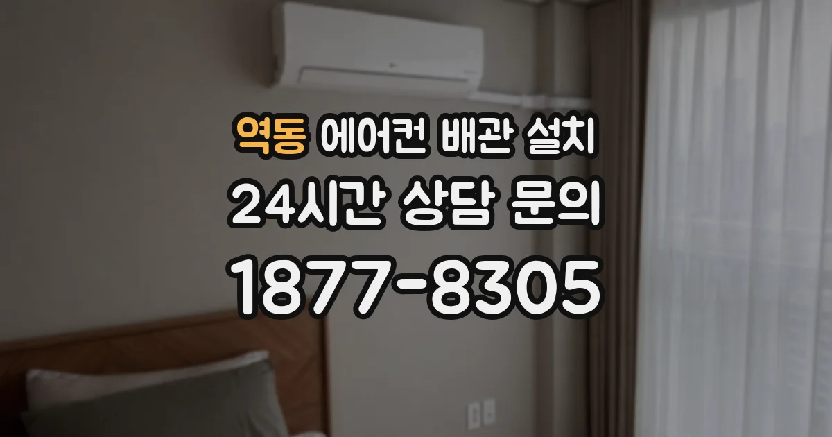역동 에어컨 배관 설치