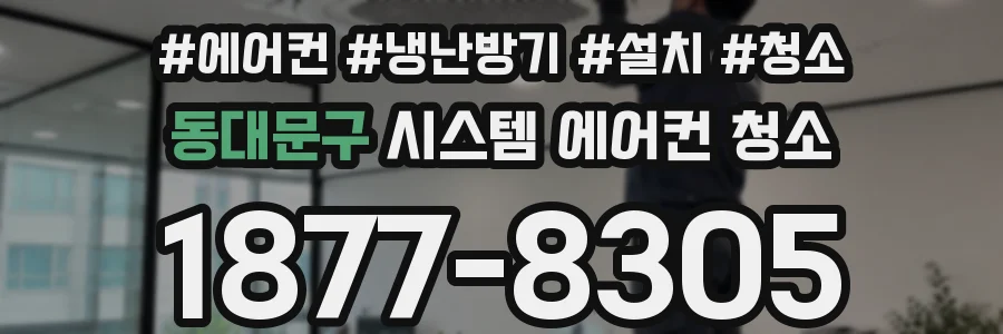 동대문구 시스템 에어컨 청소