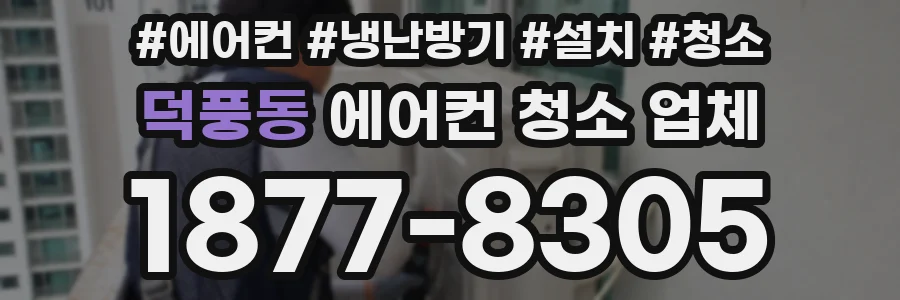 덕풍동 에어컨 청소 업체