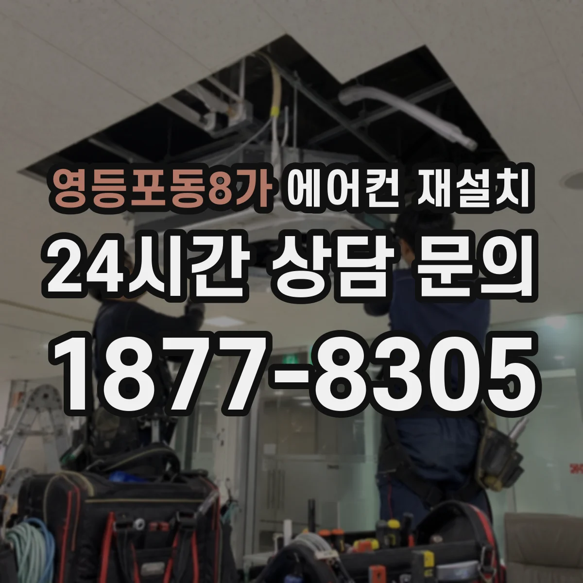 영등포동8가 에어컨 재설치