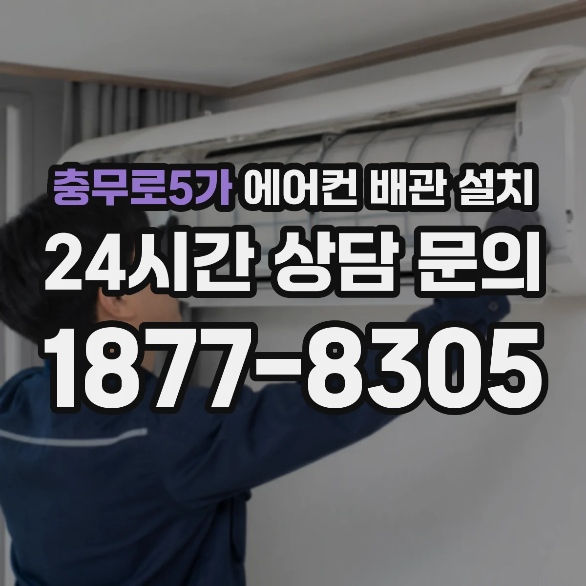 충무로5가 에어컨 배관 설치