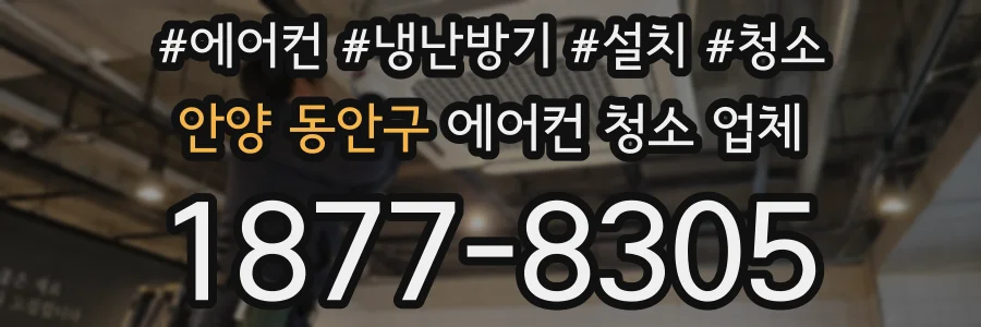 안양 동안구 에어컨 청소 업체