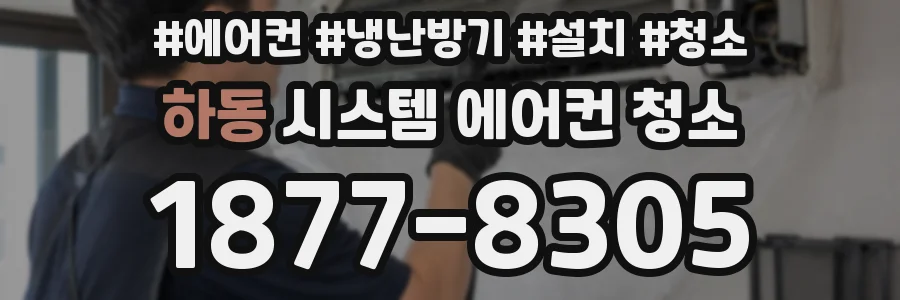하동 시스템 에어컨 청소