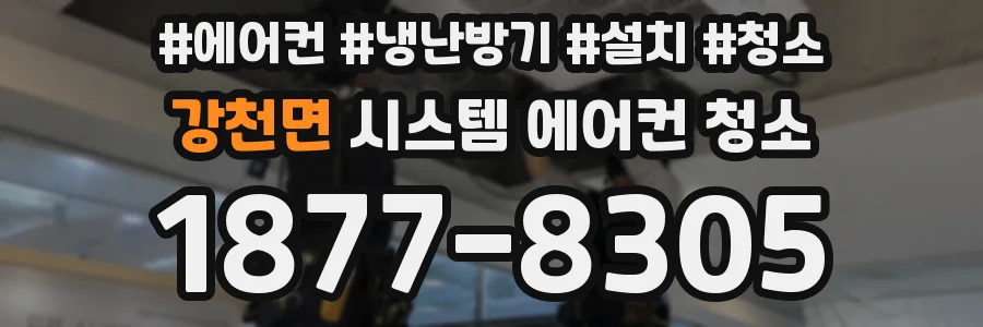 강천면 시스템 에어컨 청소