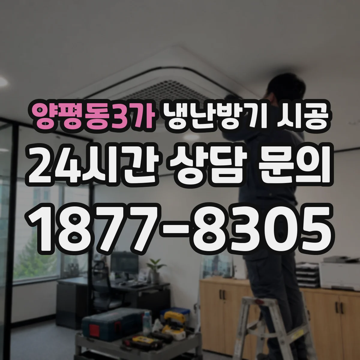 양평동3가 냉난방기 시공