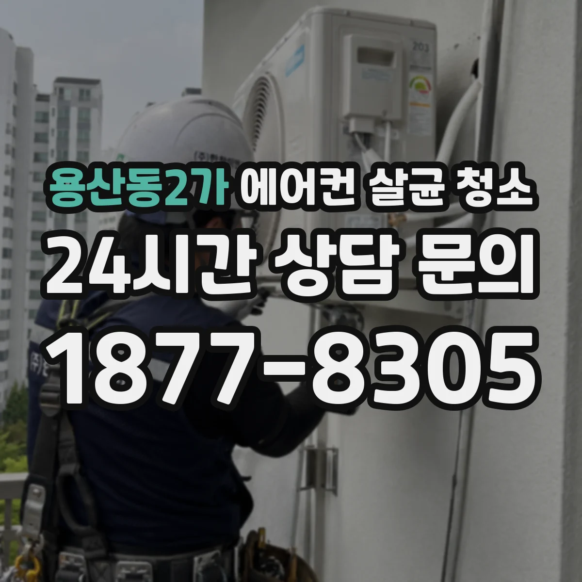 용산동2가 에어컨 살균 청소
