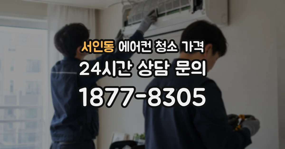 서인동 에어컨 청소 가격
