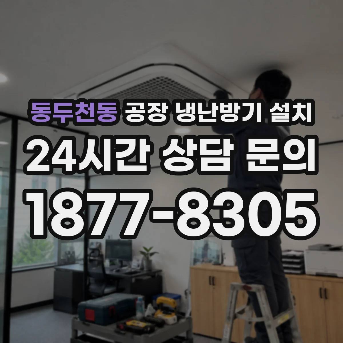 동두천동 공장 냉난방기 설치