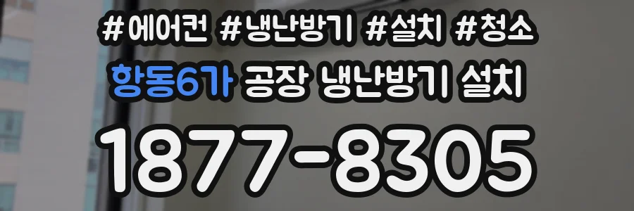 항동6가 공장 냉난방기 설치