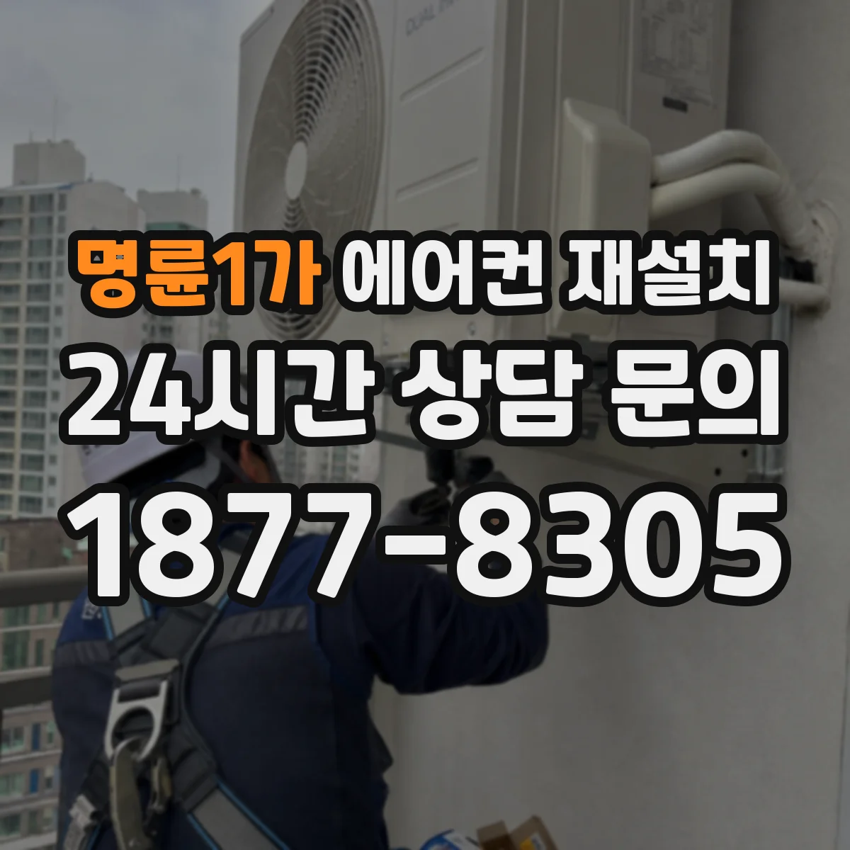 명륜1가 에어컨 재설치