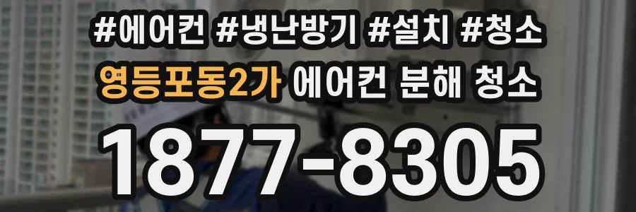 영등포동2가 에어컨 분해 청소
