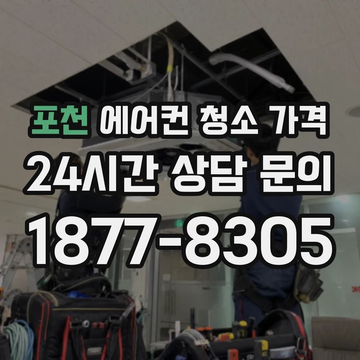 포천 에어컨 청소 가격