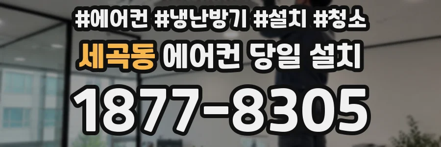 세곡동 에어컨 당일 설치