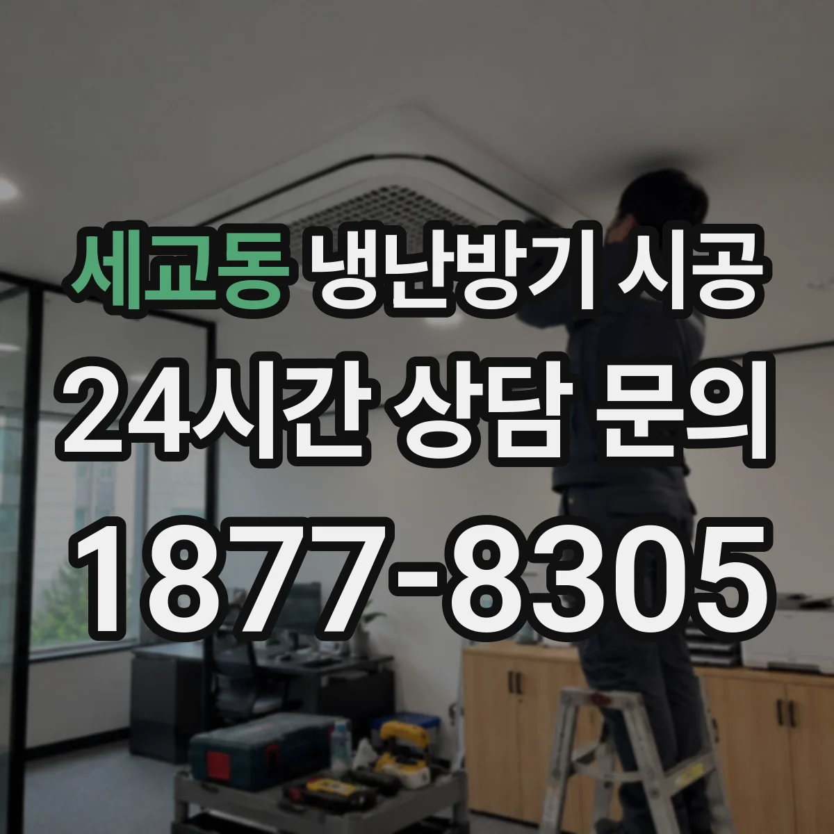 세교동 냉난방기 시공
