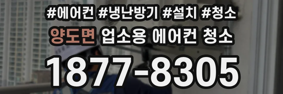 양도면 업소용 에어컨 청소